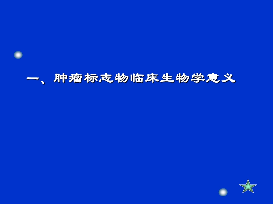 医学课件肿瘤标志物临床应用.ppt_第3页