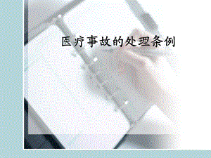 医疗事故处理条例【精美医学课件】.ppt