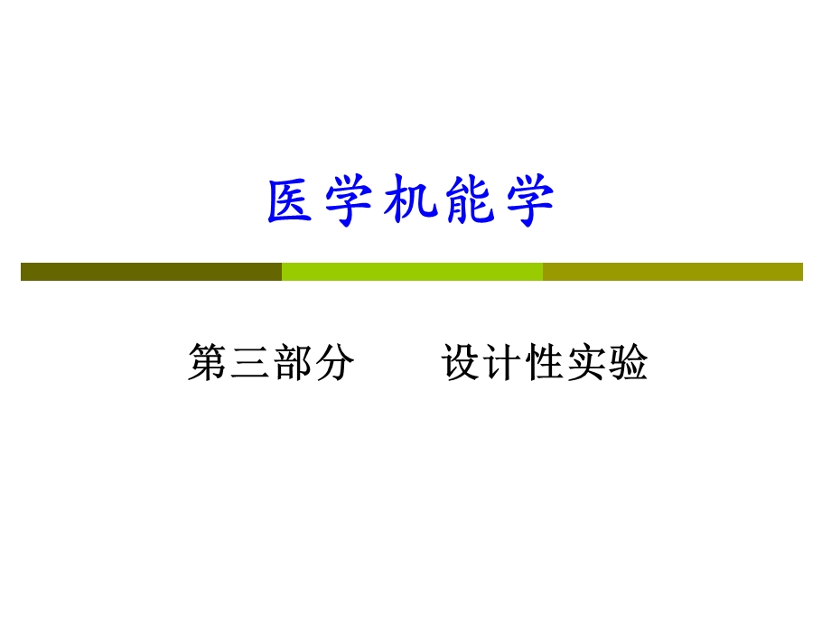 医学机能学PPT课件.ppt_第3页