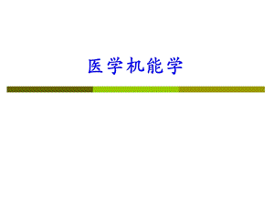 医学机能学PPT课件.ppt