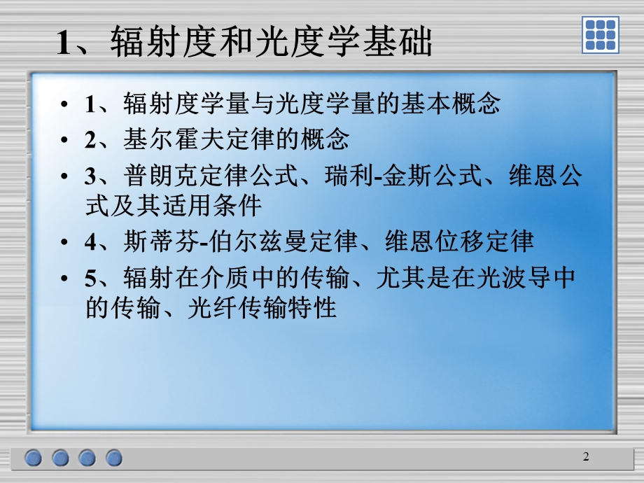 光电信息技术复习提纲..ppt_第2页