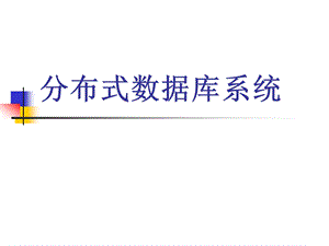 分布式数据库(新).ppt