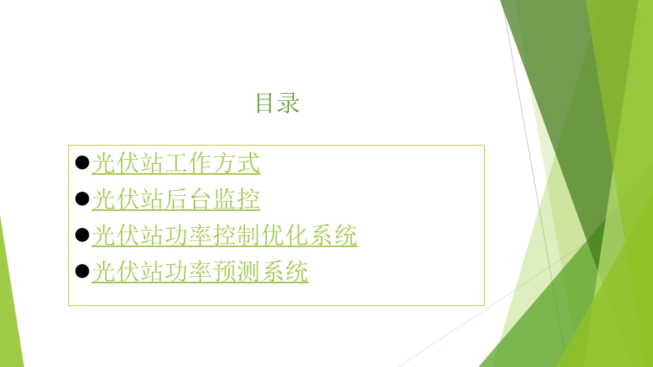 光伏站电力监控系统介绍.ppt_第2页