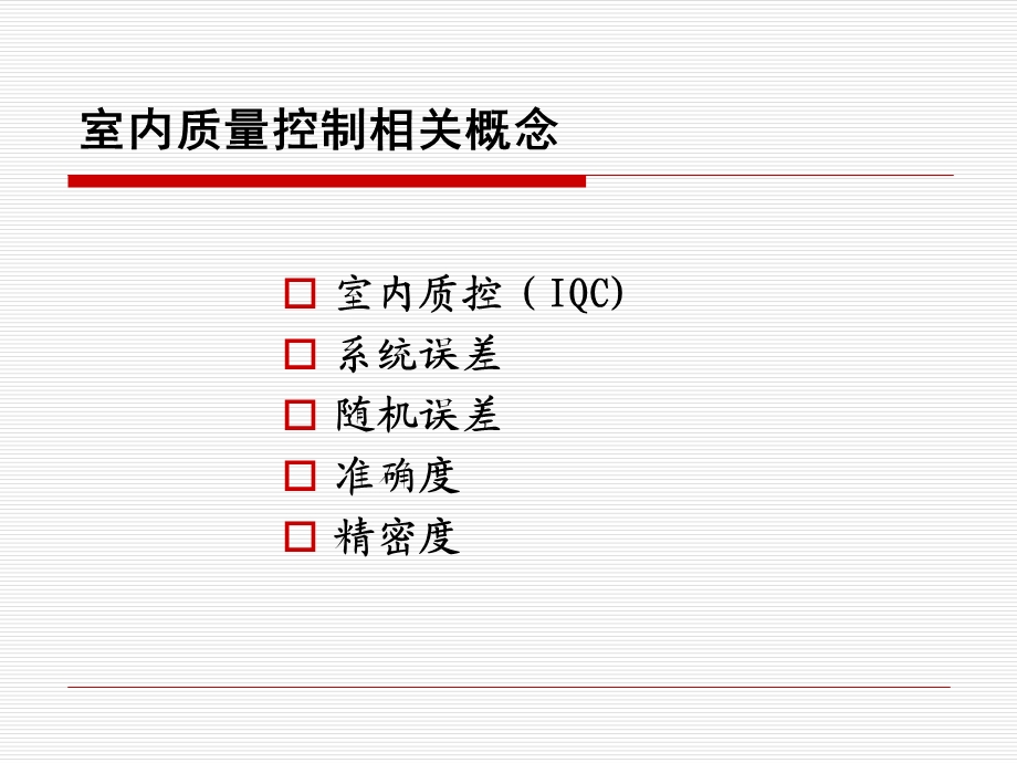 医学检验室内质量控制方法课件.ppt_第3页