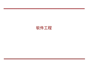 关于软件工程.ppt