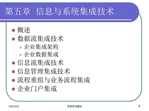 信息系统集成.ppt