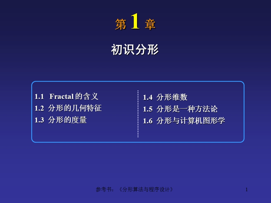 分形算法与程序设计.ppt_第1页