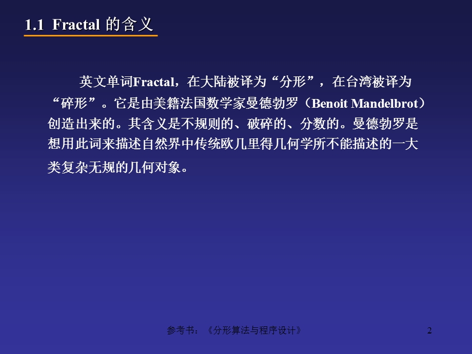 分形算法与程序设计.ppt_第2页