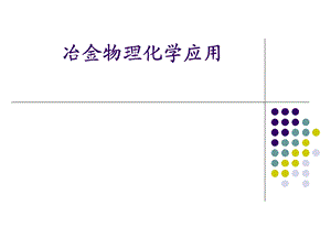 冶金物理化学应用.ppt