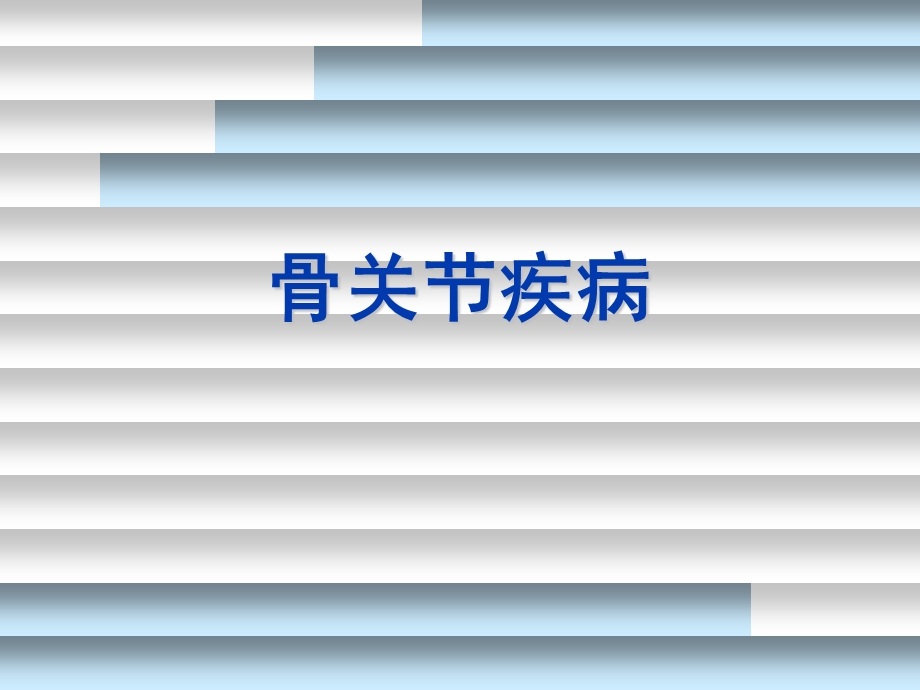 医学骨病ppt演示课件.ppt_第1页