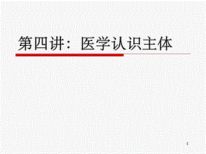 医学认识主体ppt课件.ppt