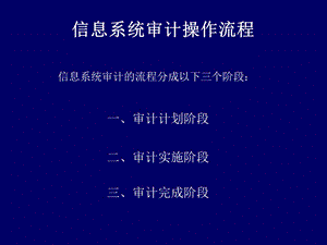 信息系统审计的操作流程.ppt