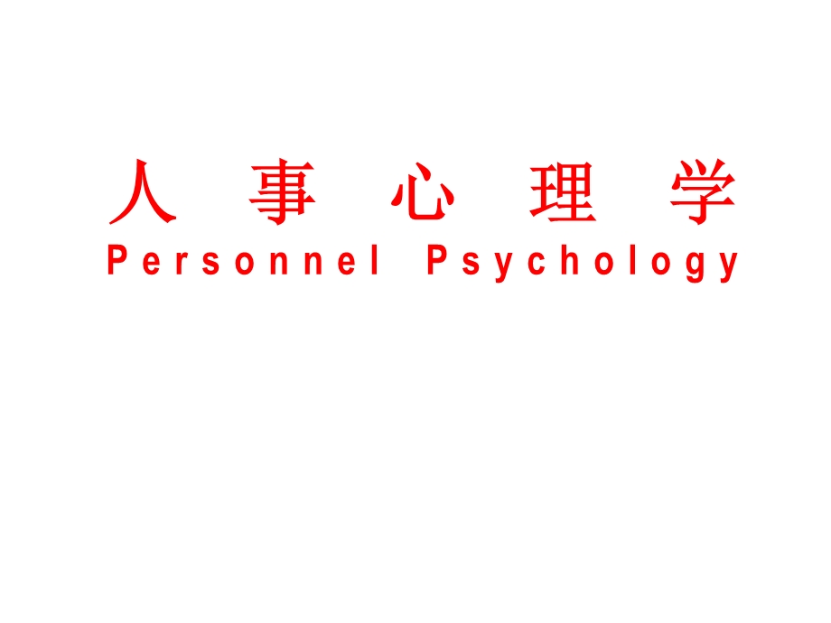 刘向明人事心理学.ppt_第1页