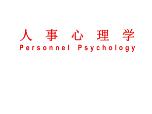 刘向明人事心理学.ppt