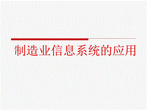 制造业信息系统的应用.ppt