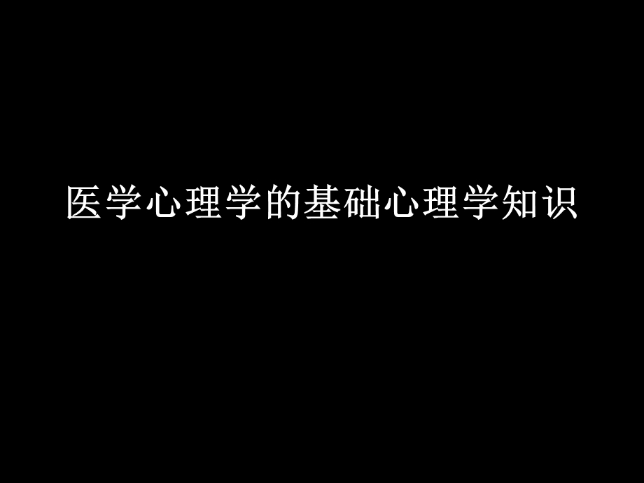 医学心理学基础心理学知识.ppt_第1页