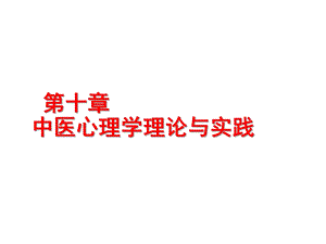 医学心理学中医心理学1528.ppt