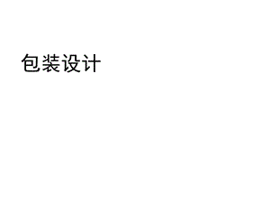 包装设计历史.ppt