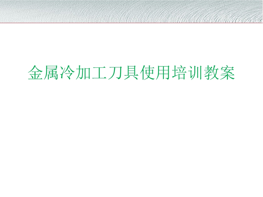 刀具使用培训教程.ppt_第1页