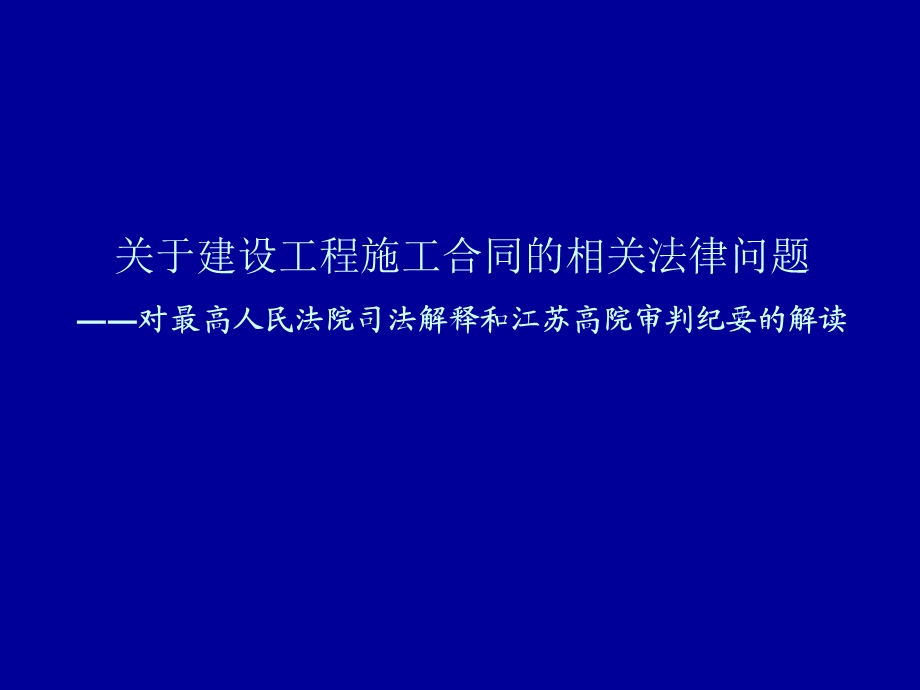 关于建设工程施工合同的相关法律问题.ppt_第1页