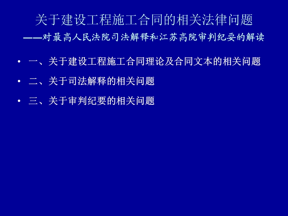 关于建设工程施工合同的相关法律问题.ppt_第2页