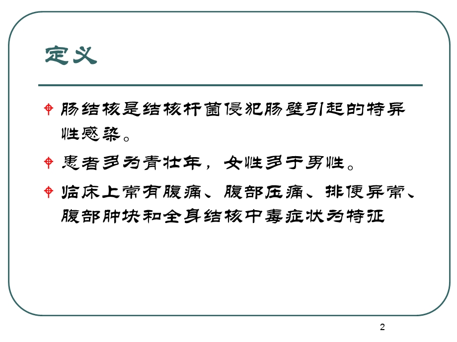 医学课件内科学消化科02肠结核.ppt_第2页