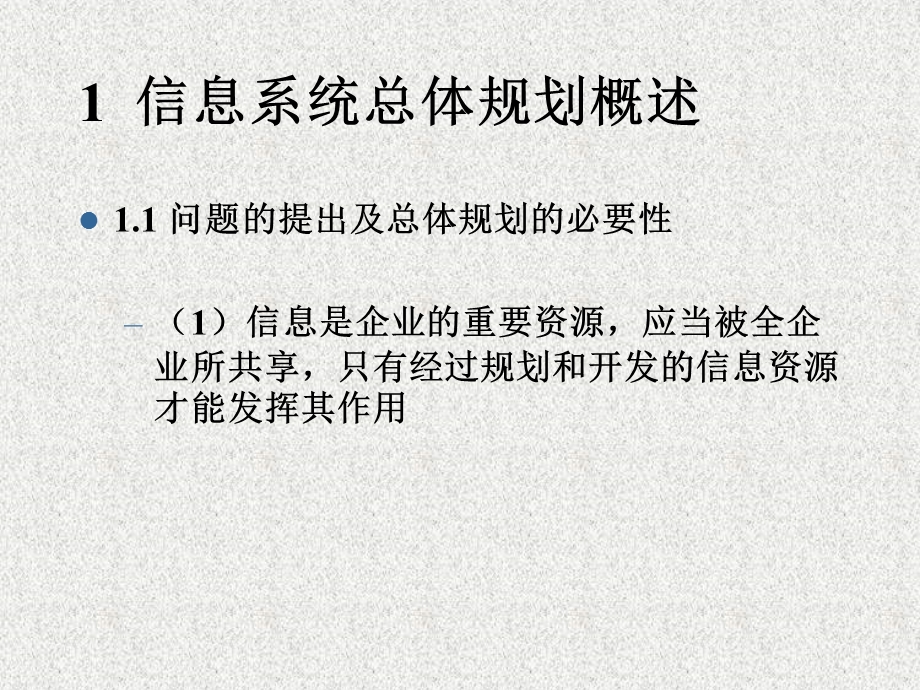 信息系统总体规划.ppt_第2页