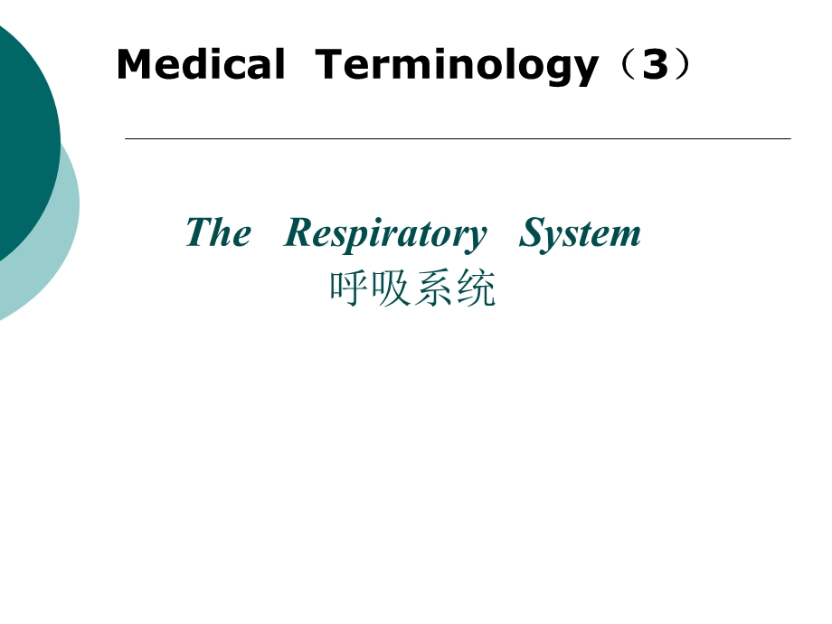 医学英语呼吸系统PPT课件.ppt_第1页