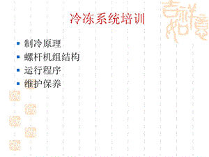 冷冻系统培训资料.ppt