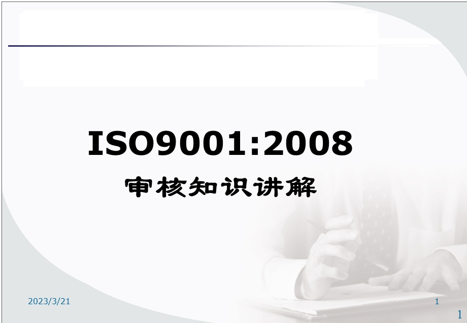 内审员培训资料(ISO最新、最全的内审培训资料).ppt_第1页