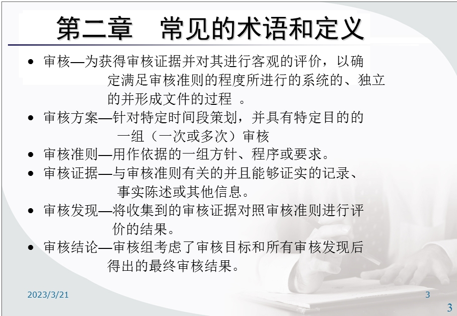 内审员培训资料(ISO最新、最全的内审培训资料).ppt_第3页