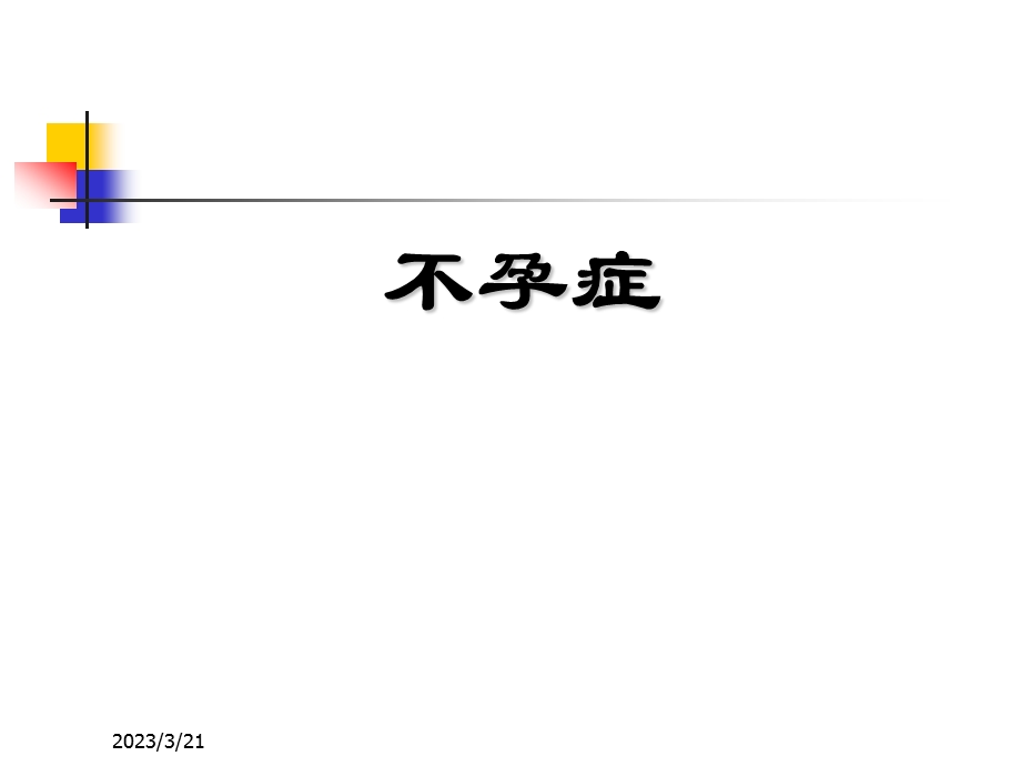 医学课件不孕症.ppt_第1页