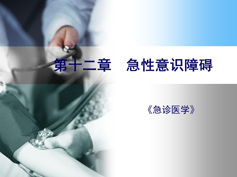 医学ppt急诊医学ppt课件急性意识障碍.ppt_第1页