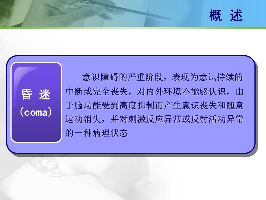 医学ppt急诊医学ppt课件急性意识障碍.ppt_第3页