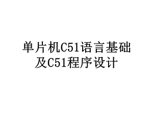 单片机C51语言及程序设计.ppt