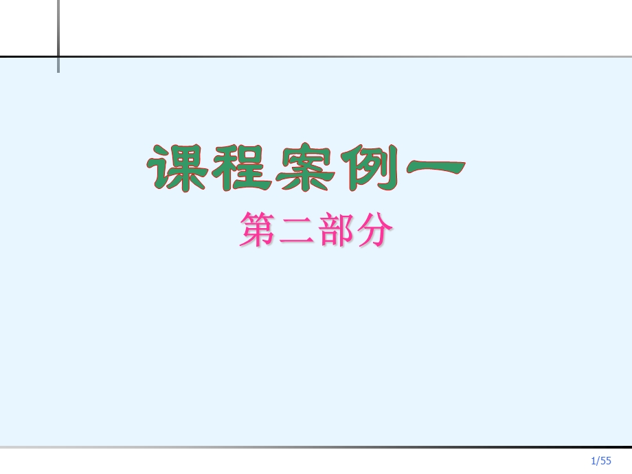 信息系统分析与设计案例2.ppt_第1页