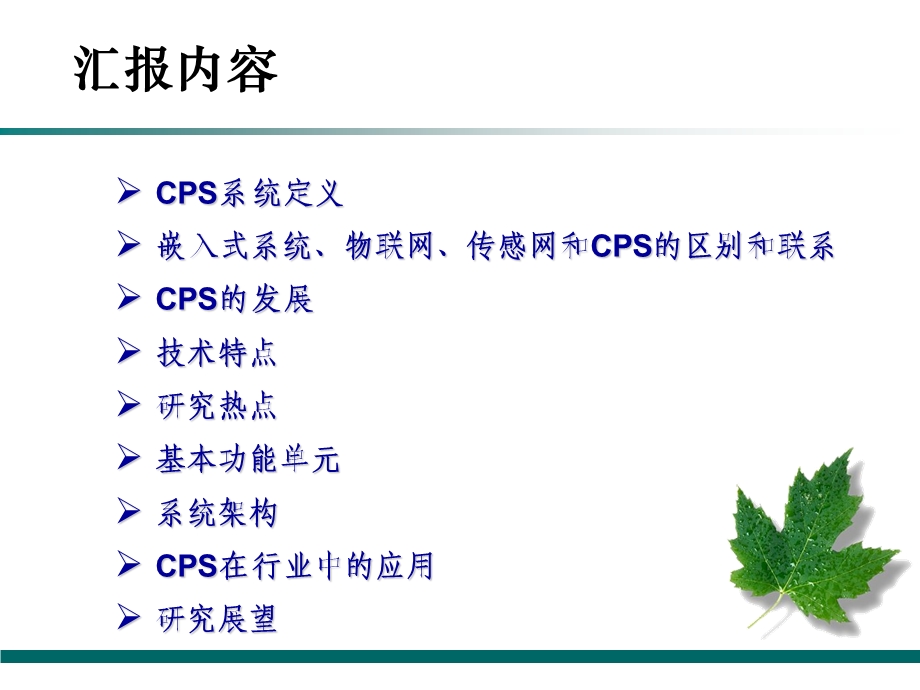 信息物理系统CPS...ppt_第1页