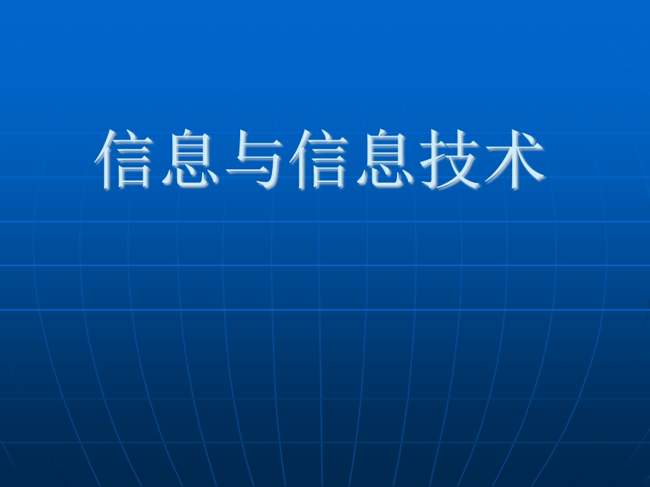 信息技术第一章《信息与信息技术》ppt课件精讲.ppt_第1页