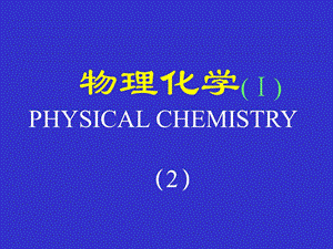 北京化工大学物理化学课件物理化学(Ⅰ).2.ppt