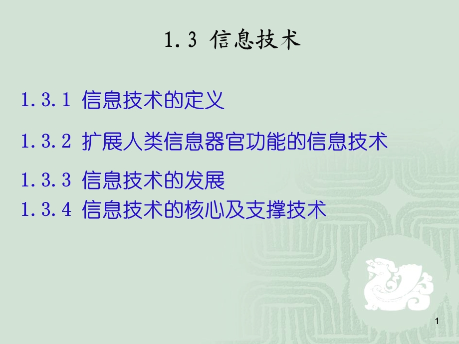 信息技术导论课件第1.3章信息技术.ppt_第1页