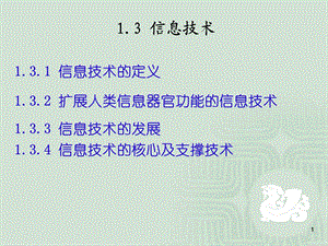 信息技术导论课件第1.3章信息技术.ppt