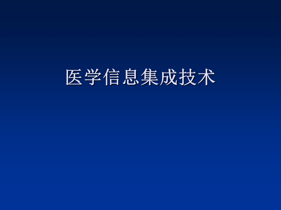 医学信息集成技术.ppt_第1页