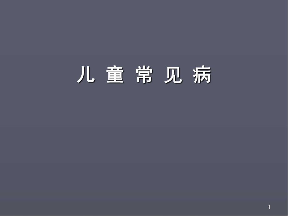 儿童常见病医学PPT课件.ppt_第1页