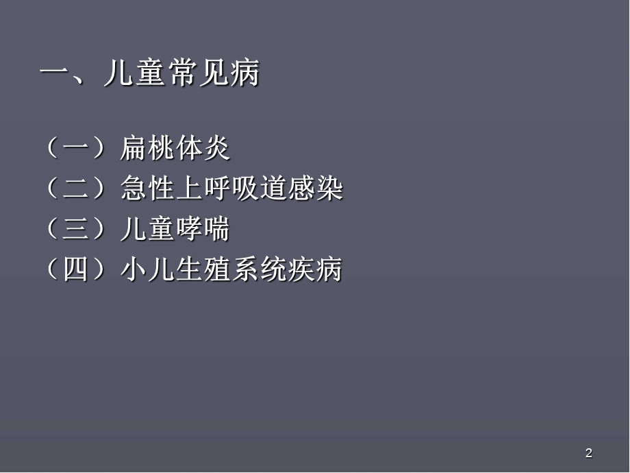 儿童常见病医学PPT课件.ppt_第2页