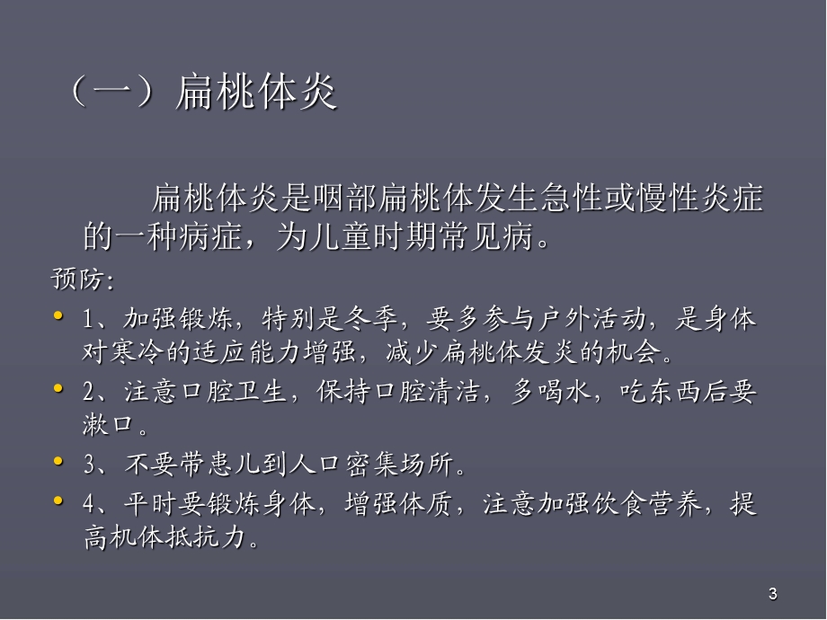 儿童常见病医学PPT课件.ppt_第3页