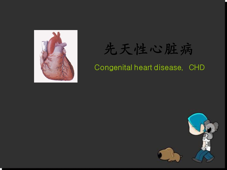 先天性心脏病医学PPT课件.ppt_第1页