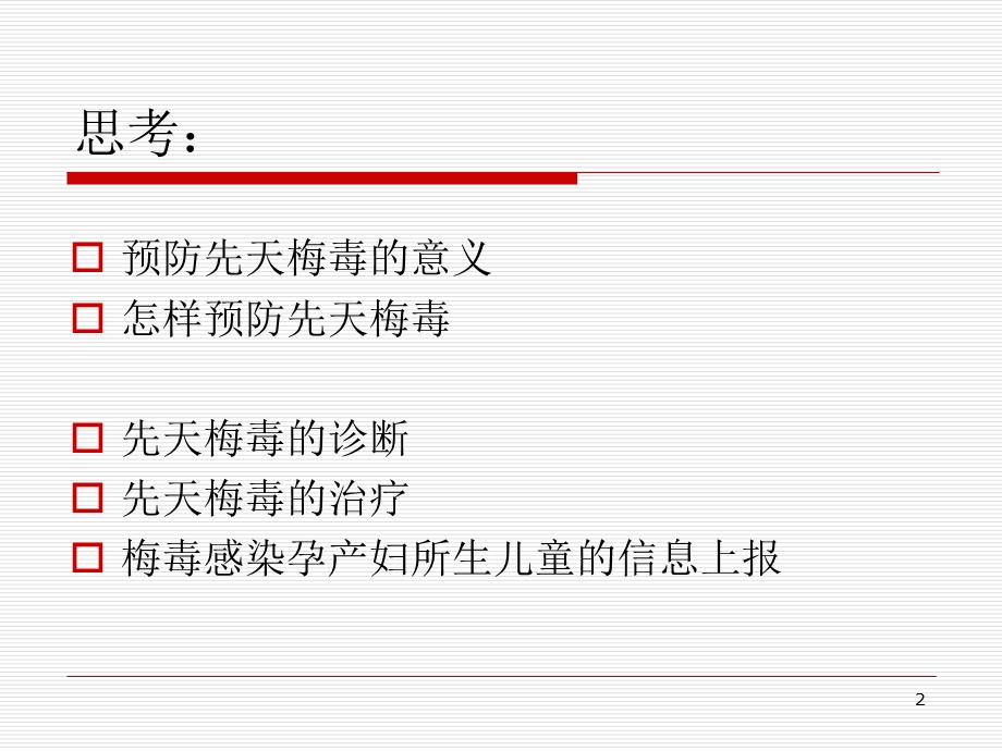 先天性梅毒PPT医学课件.ppt_第2页