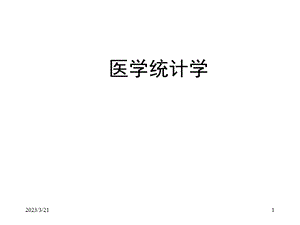 医学统计学PPT课件.ppt