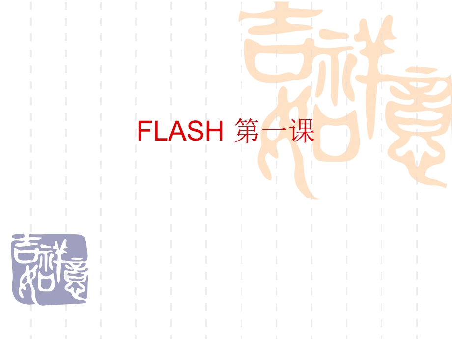 初中信息技术FLASH基础知识.ppt_第1页