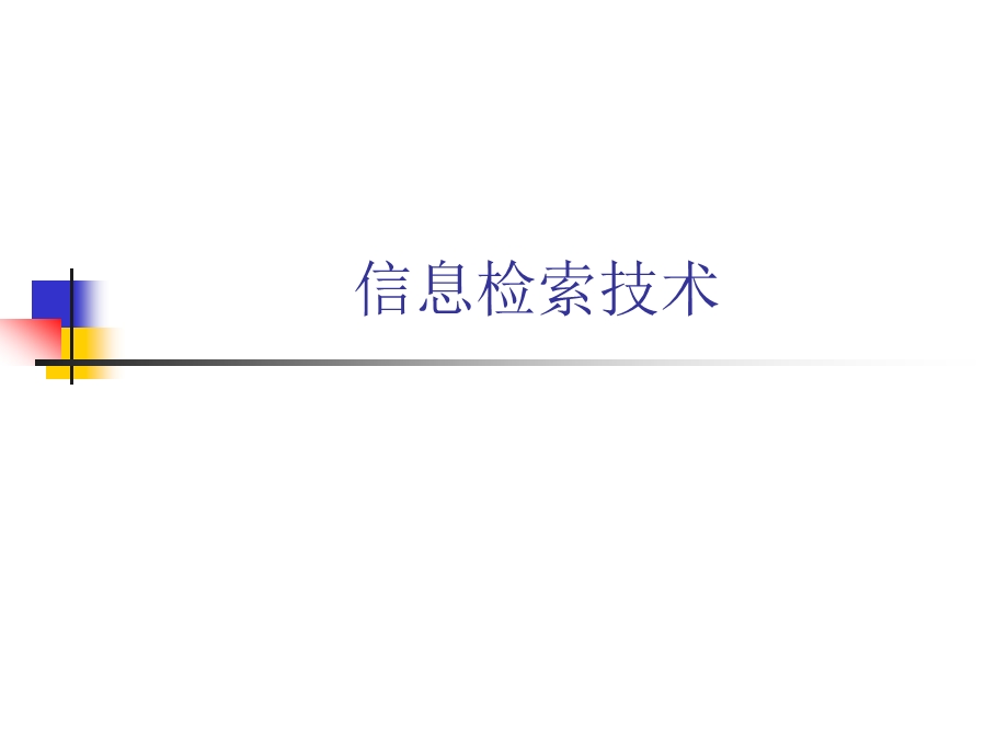 信息检索技术.ppt_第1页